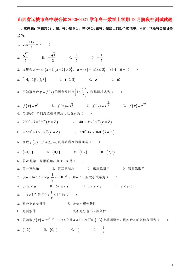 山西省运城市高中联合体2020_2021学年高一数学上学期12月阶段性测试试题