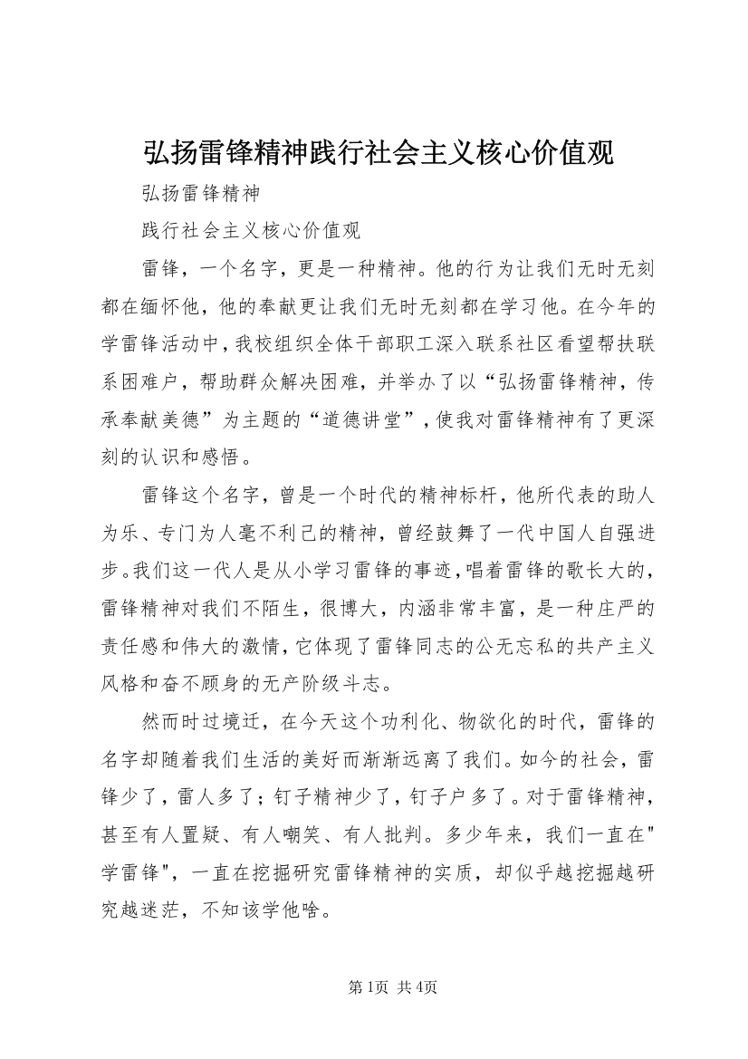 弘扬雷锋精神践行社会主义核心价值观