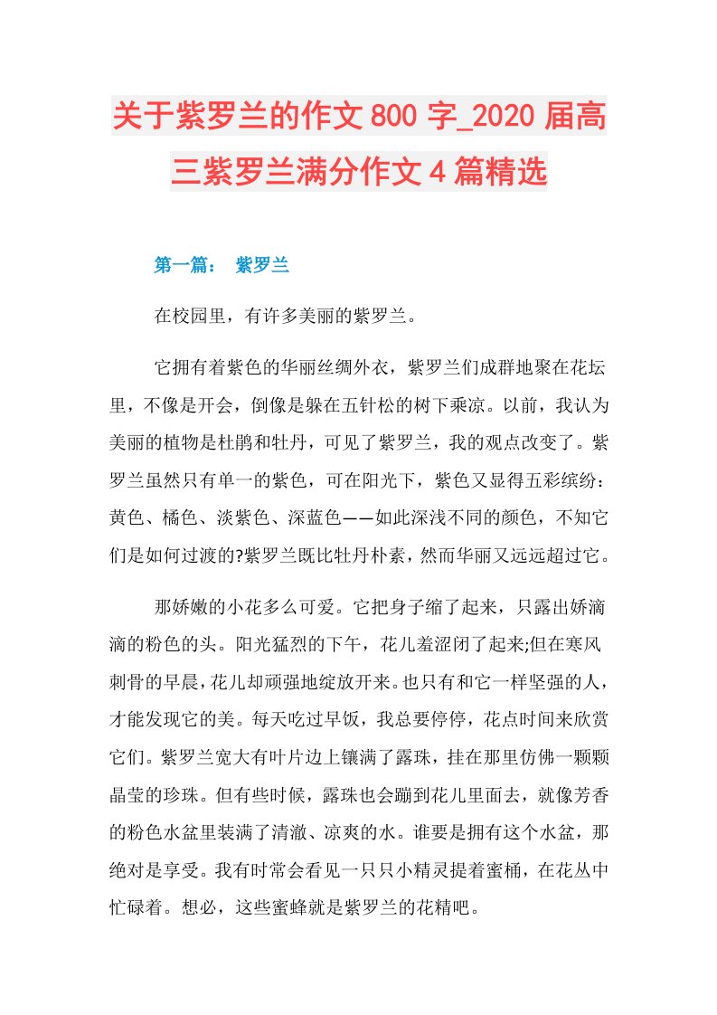 关于紫罗兰的作文800字高三紫罗兰满分作文4篇精选