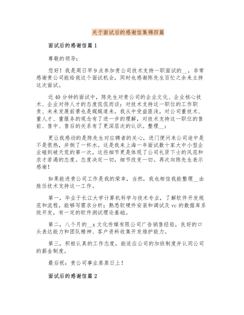 关于面试后的感谢信集锦四篇