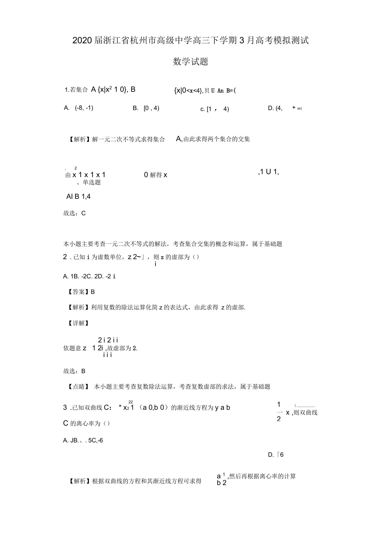 2020届浙江省杭州市高级中学高三下学期3月高考模拟测试数学试题(解析版)