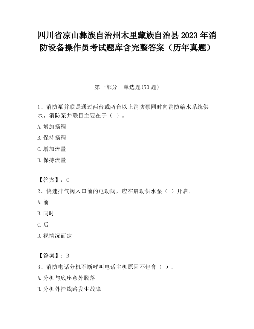 四川省凉山彝族自治州木里藏族自治县2023年消防设备操作员考试题库含完整答案（历年真题）