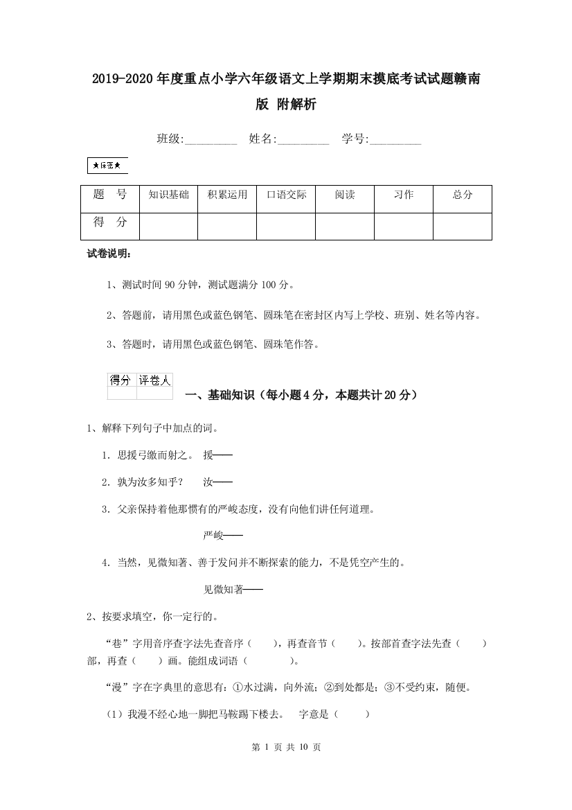 2019-2020年度重点小学六年级语文上学期期末摸底考试试题赣南版-附解析