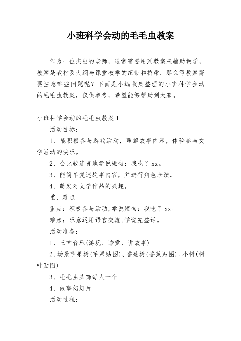 小班科学会动的毛毛虫教案_1