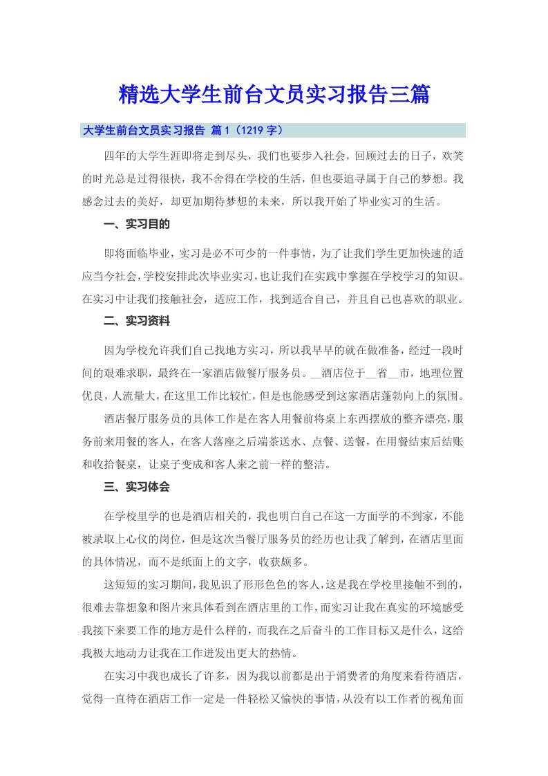 精选大学生前台文员实习报告三篇