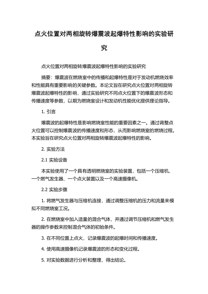 点火位置对两相旋转爆震波起爆特性影响的实验研究