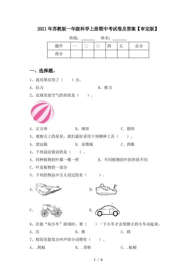 2021年苏教版一年级科学上册期中考试卷及答案审定版