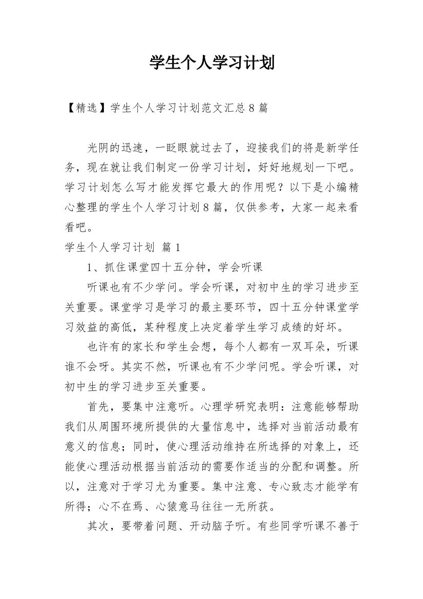 学生个人学习计划_142