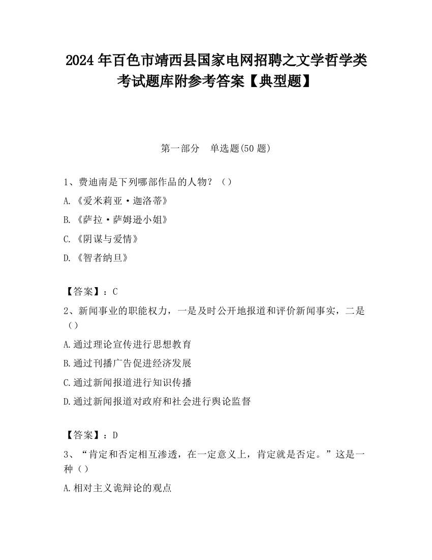 2024年百色市靖西县国家电网招聘之文学哲学类考试题库附参考答案【典型题】