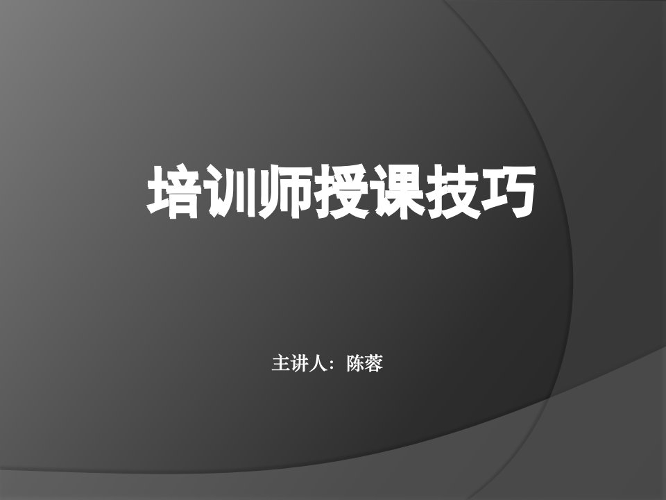 2培训师授课技巧