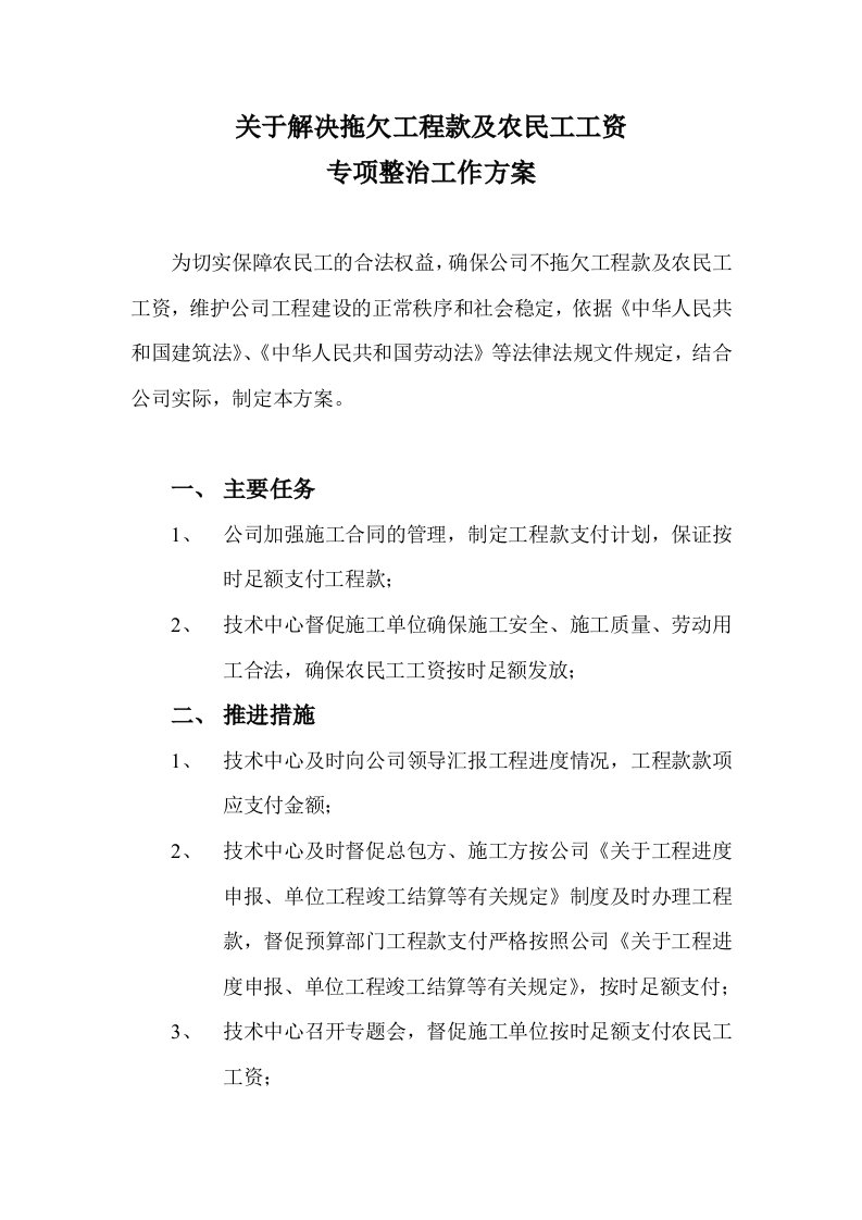 关于解决拖欠工程款及农民工工资专项工作方案