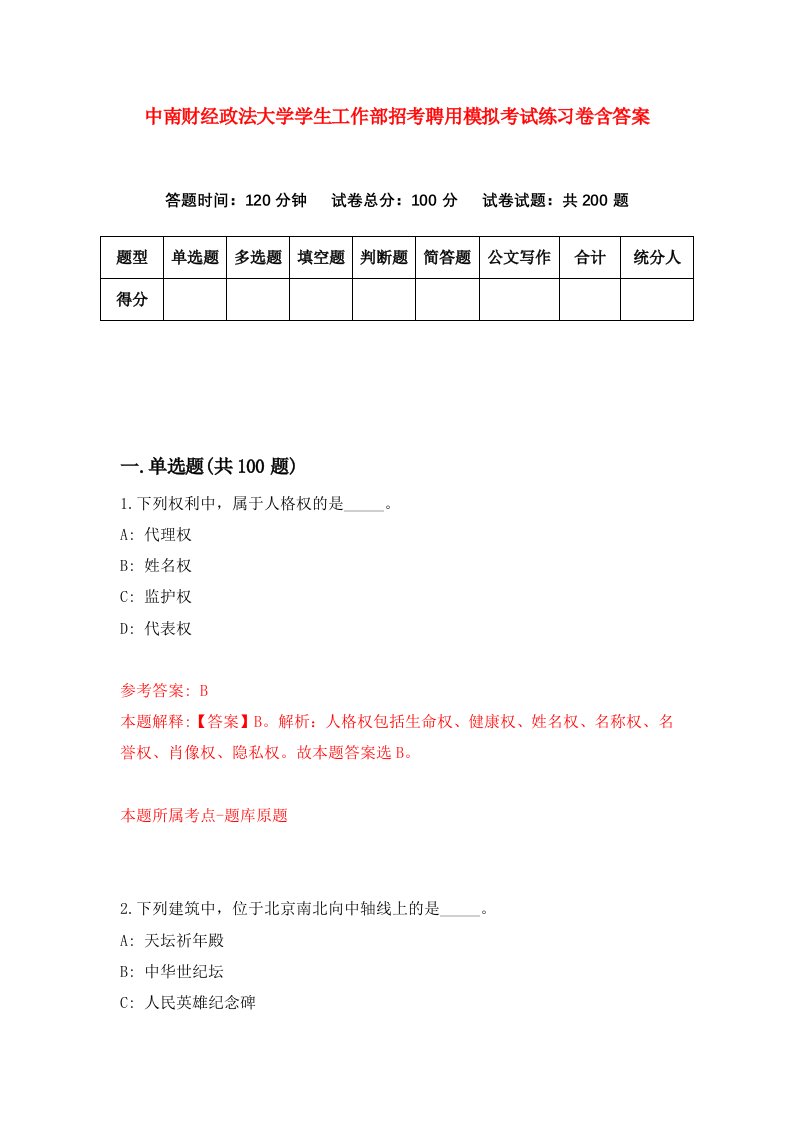 中南财经政法大学学生工作部招考聘用模拟考试练习卷含答案0