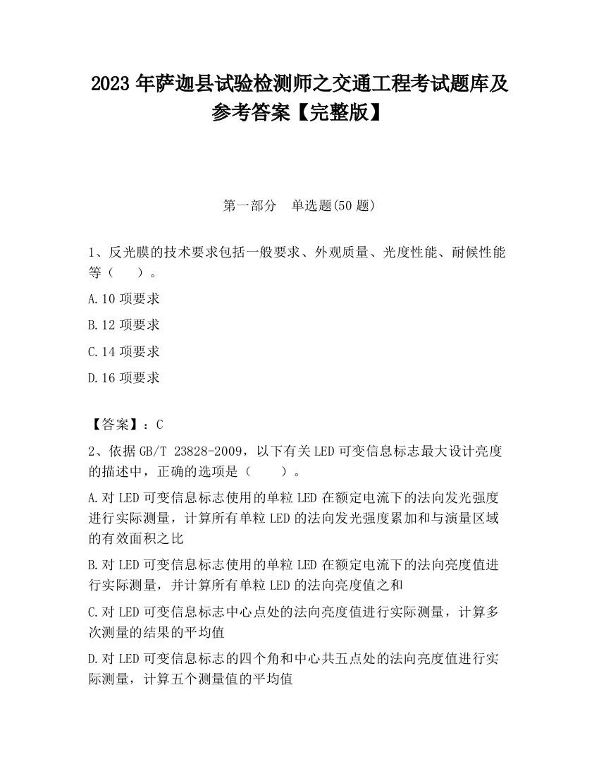 2023年萨迦县试验检测师之交通工程考试题库及参考答案【完整版】