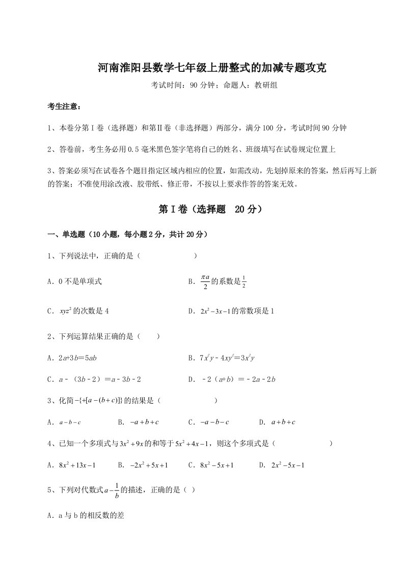 2023年河南淮阳县数学七年级上册整式的加减专题攻克试题（详解版）