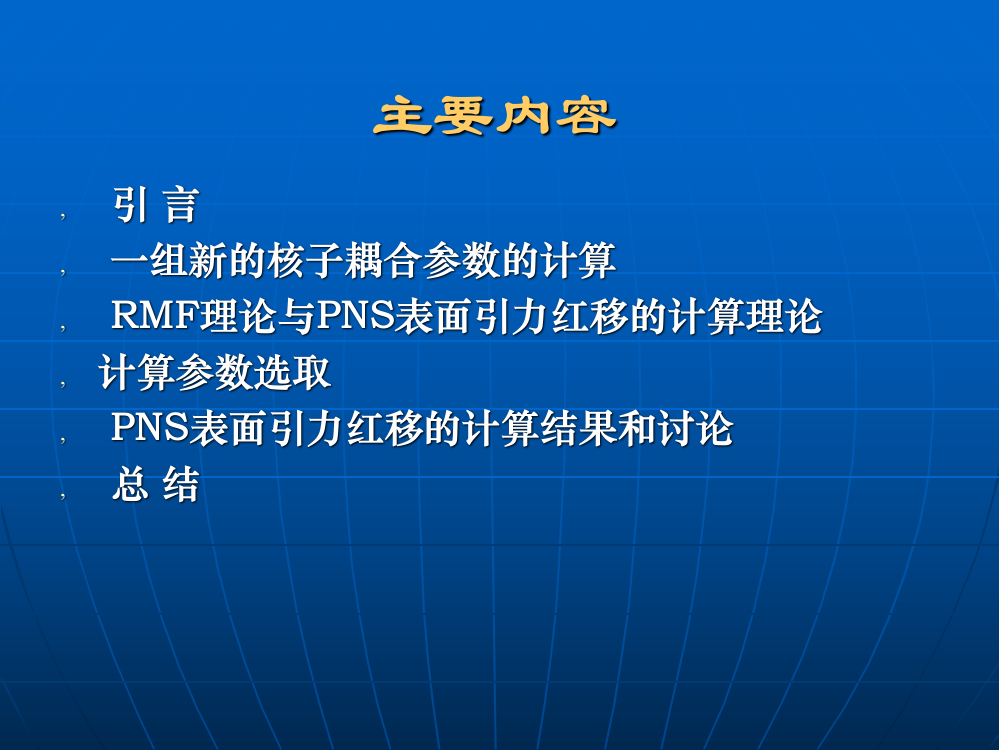 密度相关和非线性相对论平均场理论对中子星的描述