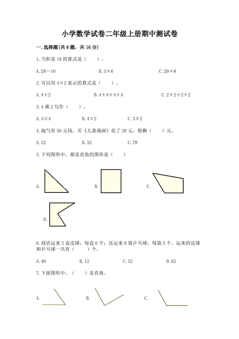 小学数学试卷二年级上册期中测试卷及完整答案【名师系列】