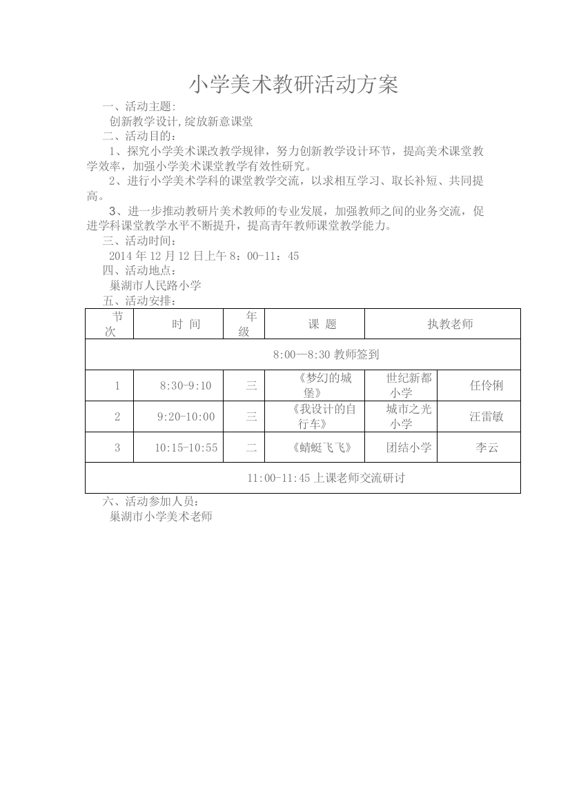 小学美术教研活动方案