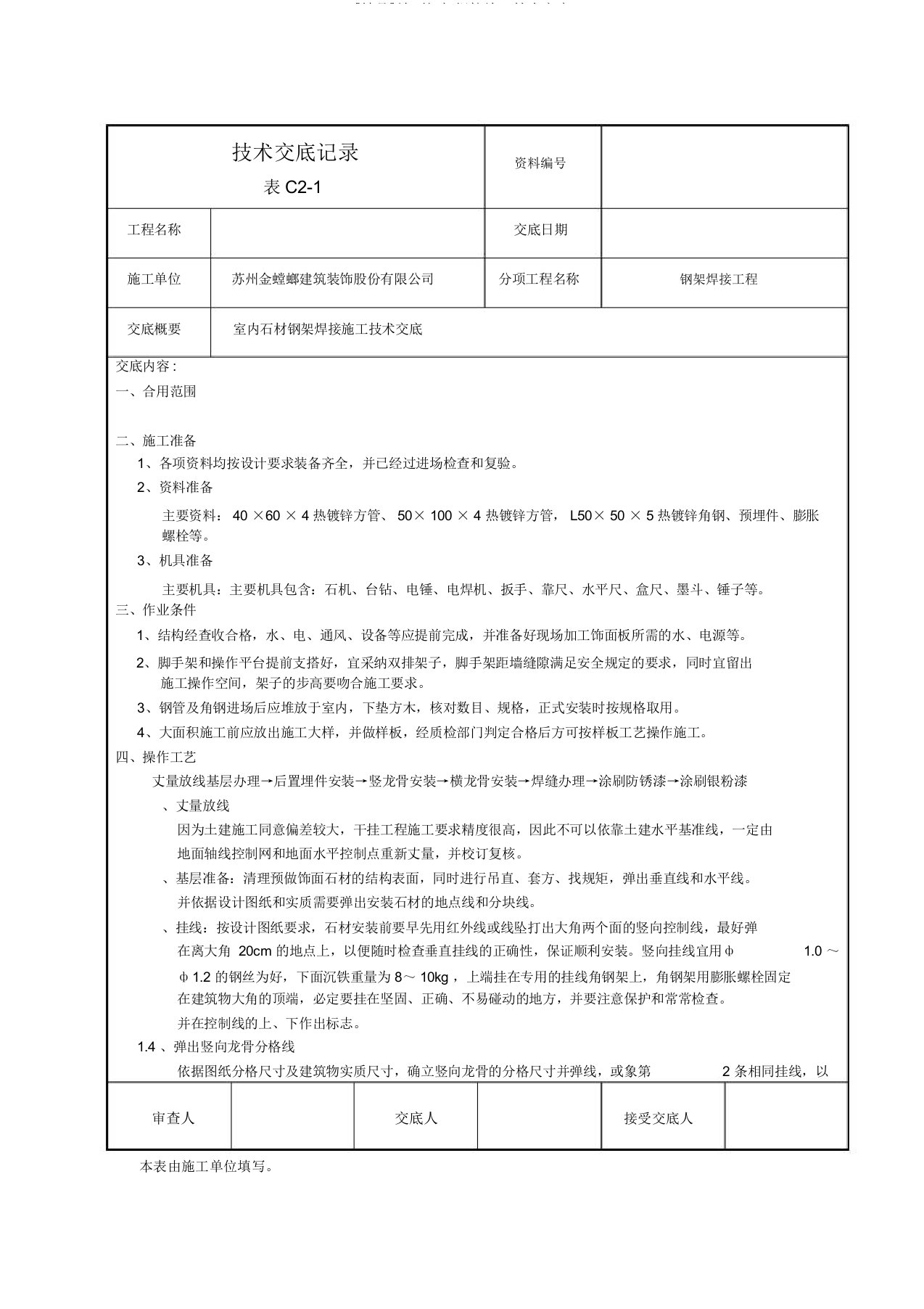 墙面钢架焊接施工技术交底