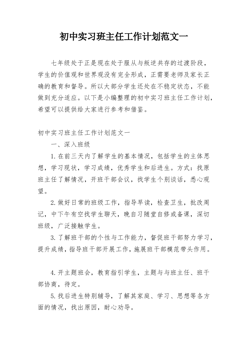 初中实习班主任工作计划范文一_1