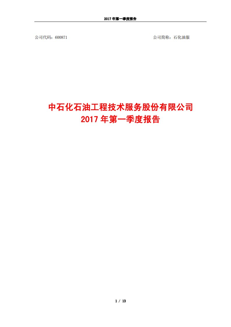 上交所-石化油服2017年第一季度报告-20170427