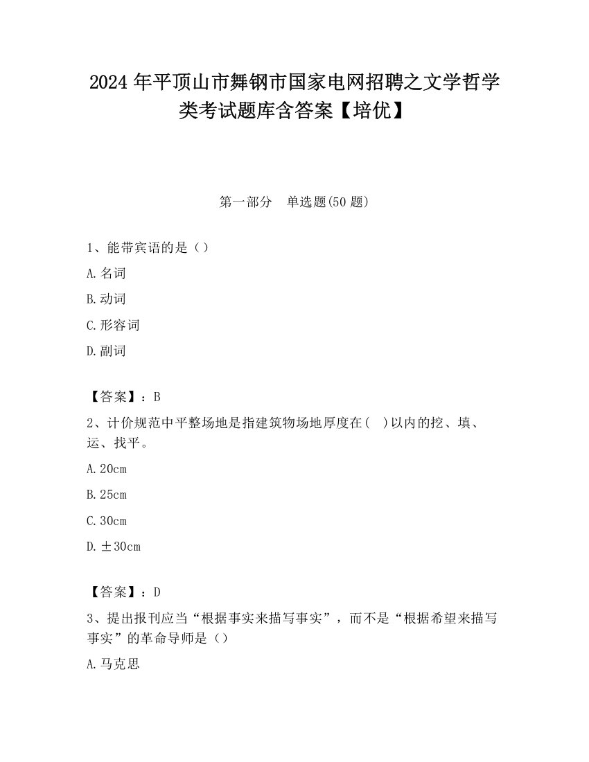 2024年平顶山市舞钢市国家电网招聘之文学哲学类考试题库含答案【培优】