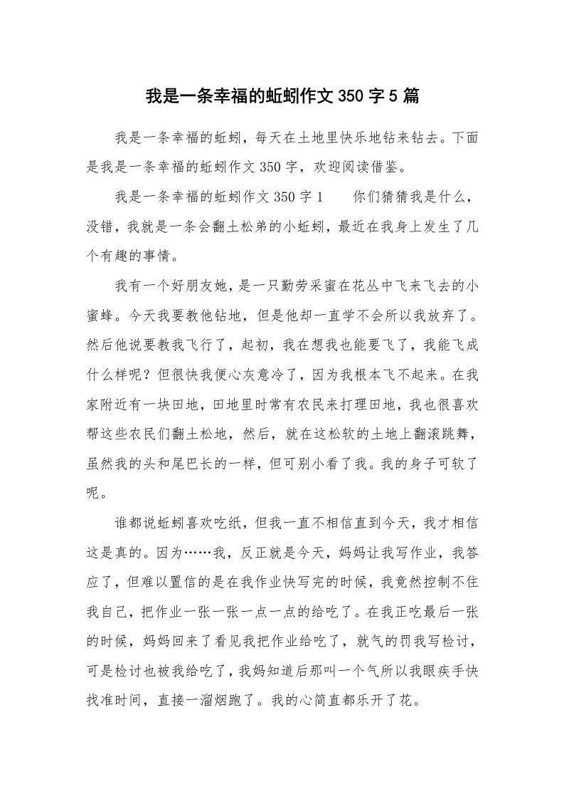 我是一条幸福的蚯蚓作文350字5篇