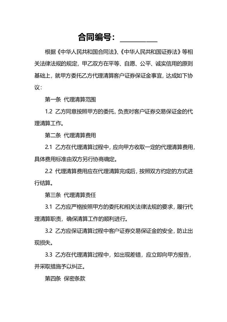 关于客户证券保证金代理清算协议范本