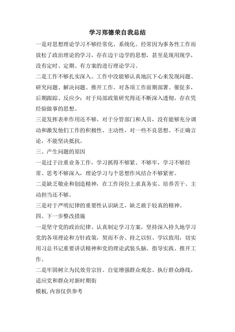 学习郑德荣自我总结