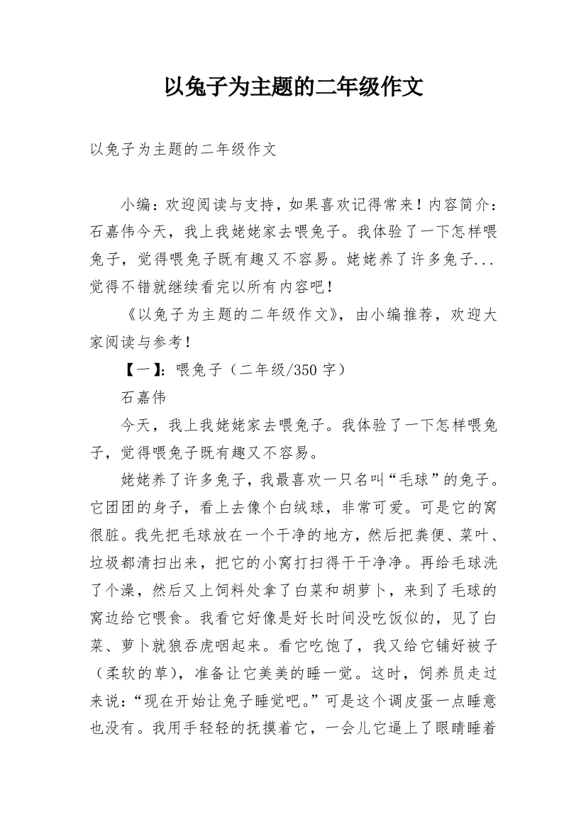 以兔子为主题的二年级作文