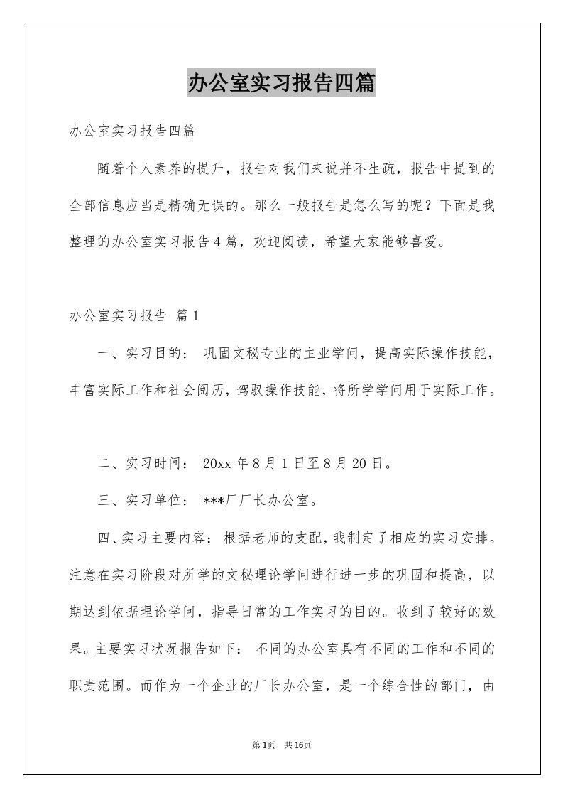 办公室实习报告四篇精选