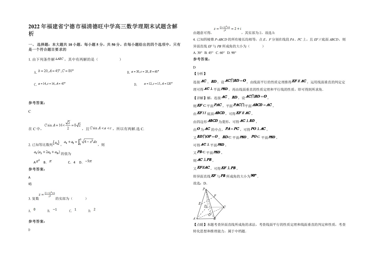 2022年福建省宁德市福清德旺中学高三数学理期末试题含解析