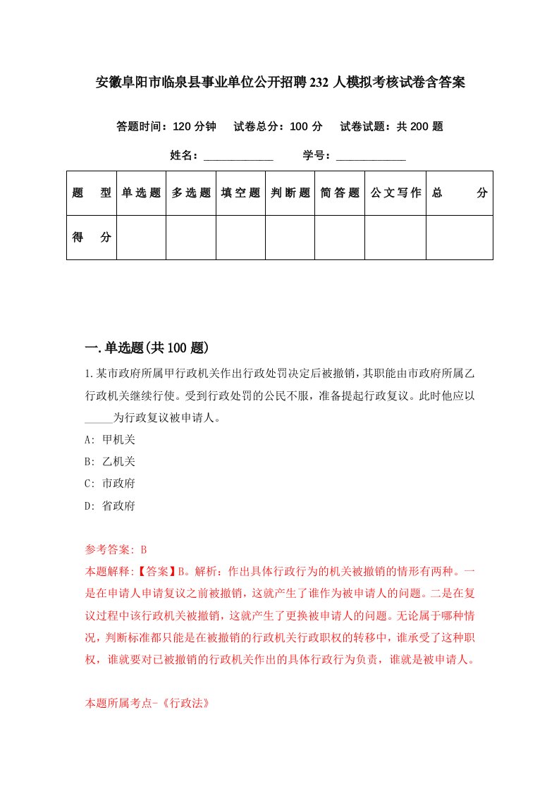 安徽阜阳市临泉县事业单位公开招聘232人模拟考核试卷含答案1