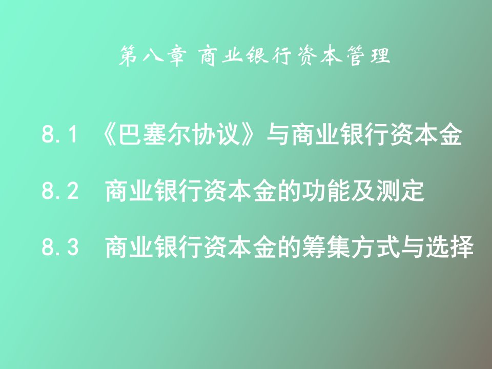 商业银行资本管理