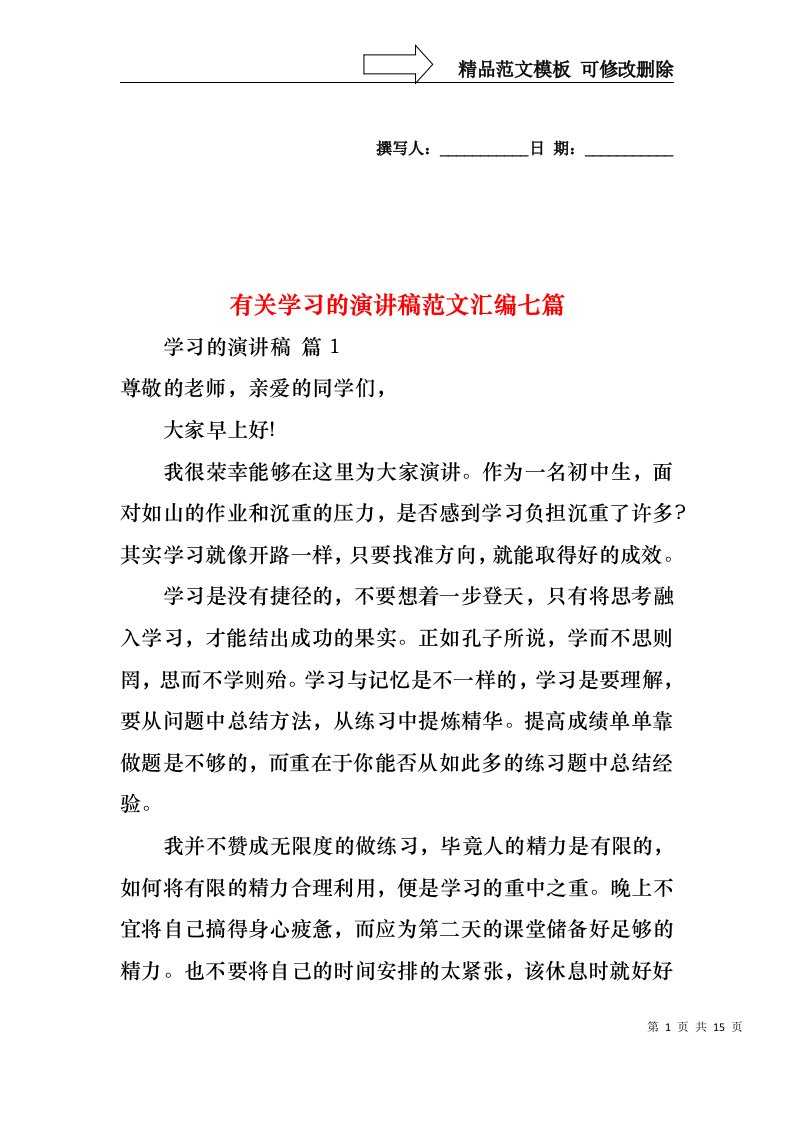 有关学习的演讲稿范文汇编七篇