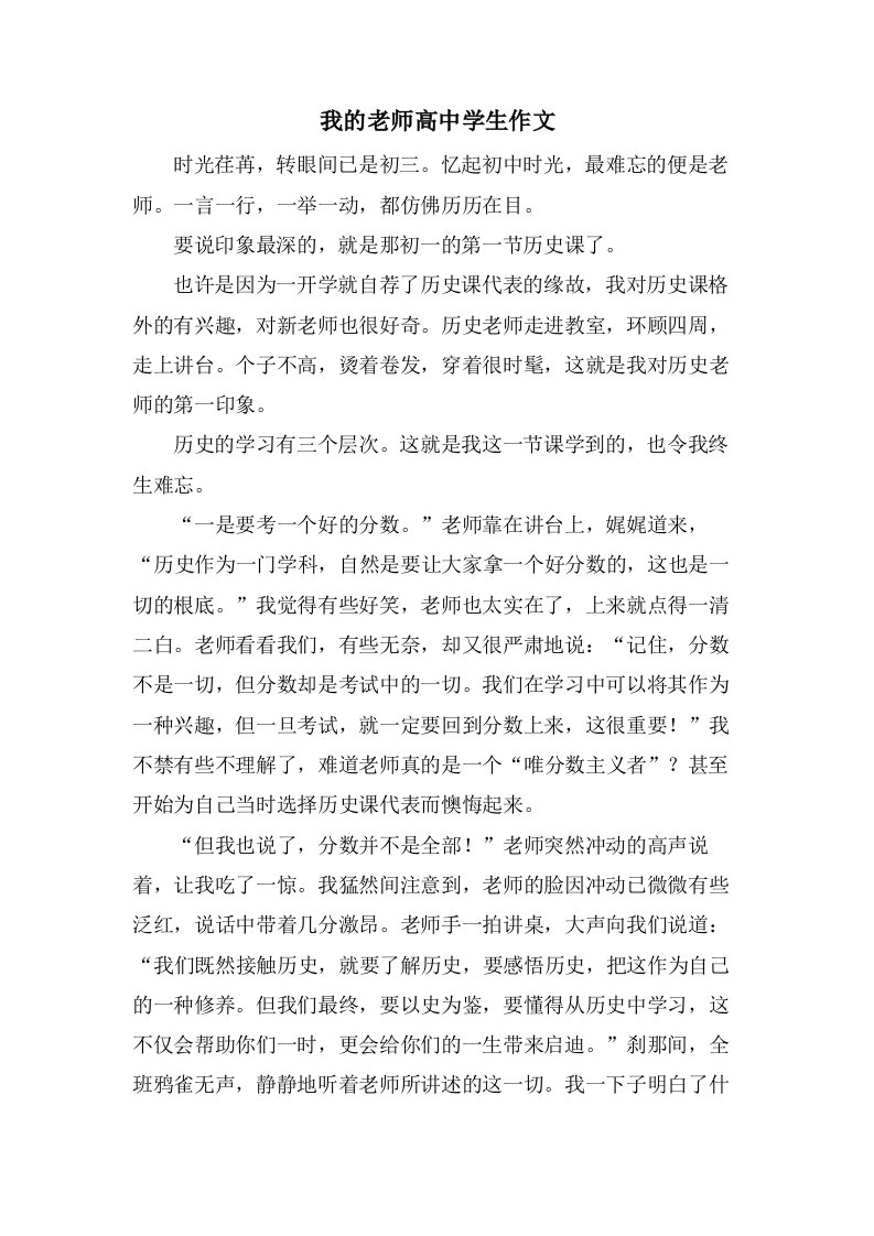 我的老师高中学生作文