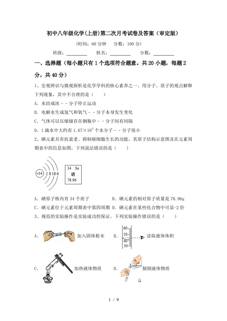 初中八年级化学上册第二次月考试卷及答案审定版