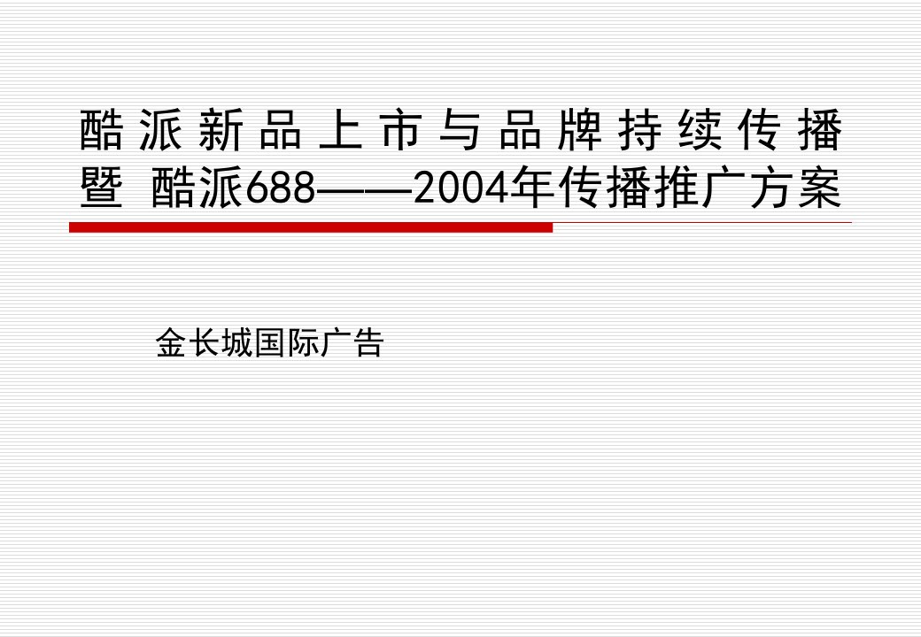 419酷派688-2004年传播推广方案(ppt50)如何营造异质化的品牌主张-品牌管理