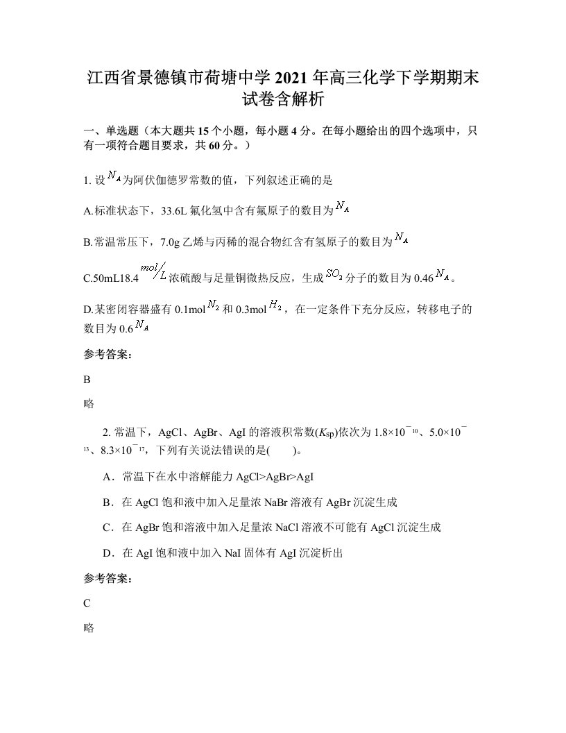 江西省景德镇市荷塘中学2021年高三化学下学期期末试卷含解析