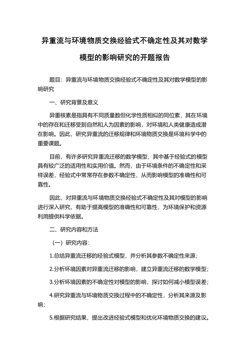 异重流与环境物质交换经验式不确定性及其对数学模型的影响研究的开题报告