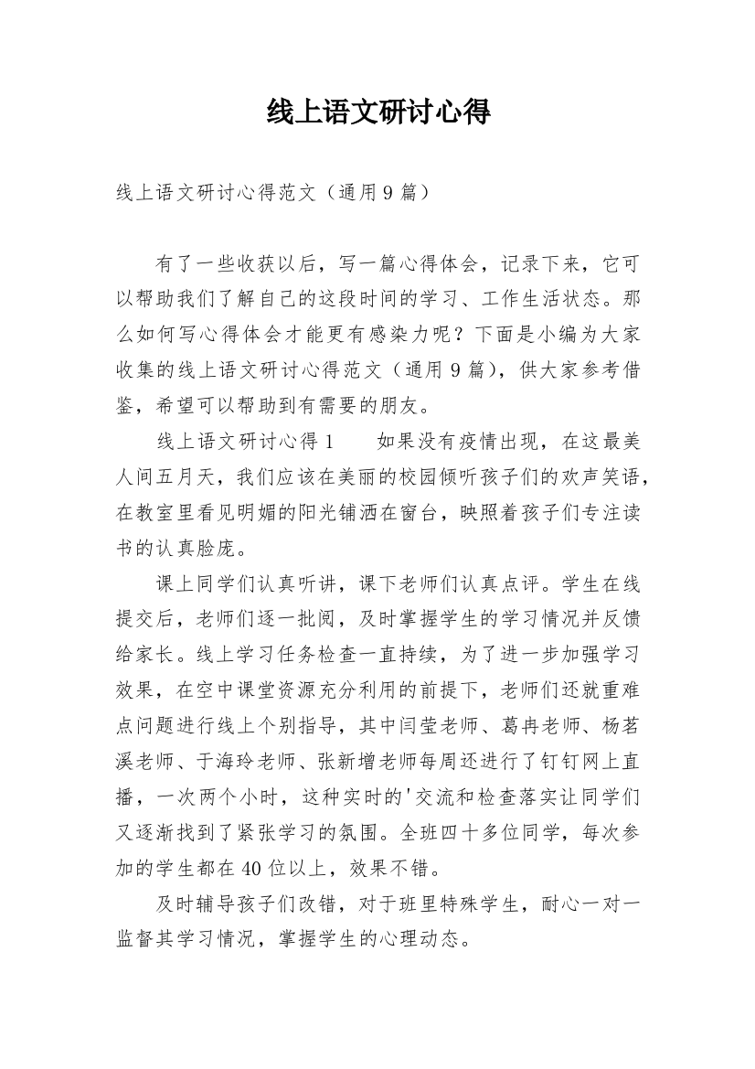 线上语文研讨心得