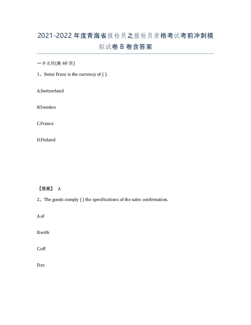 2021-2022年度青海省报检员之报检员资格考试考前冲刺模拟试卷B卷含答案