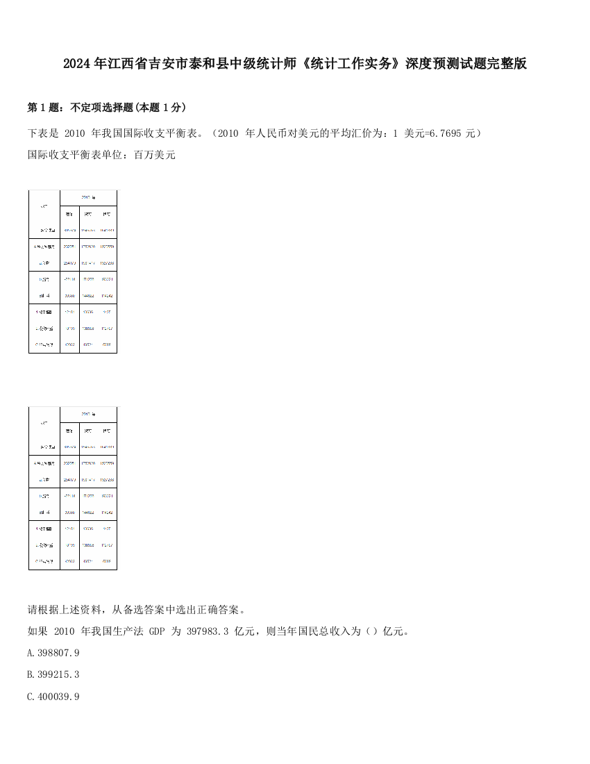 2024年江西省吉安市泰和县中级统计师《统计工作实务》深度预测试题完整版