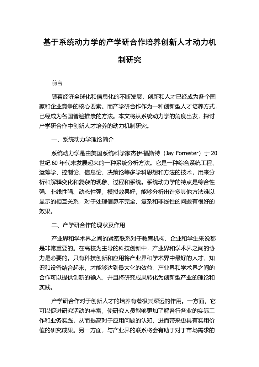 基于系统动力学的产学研合作培养创新人才动力机制研究