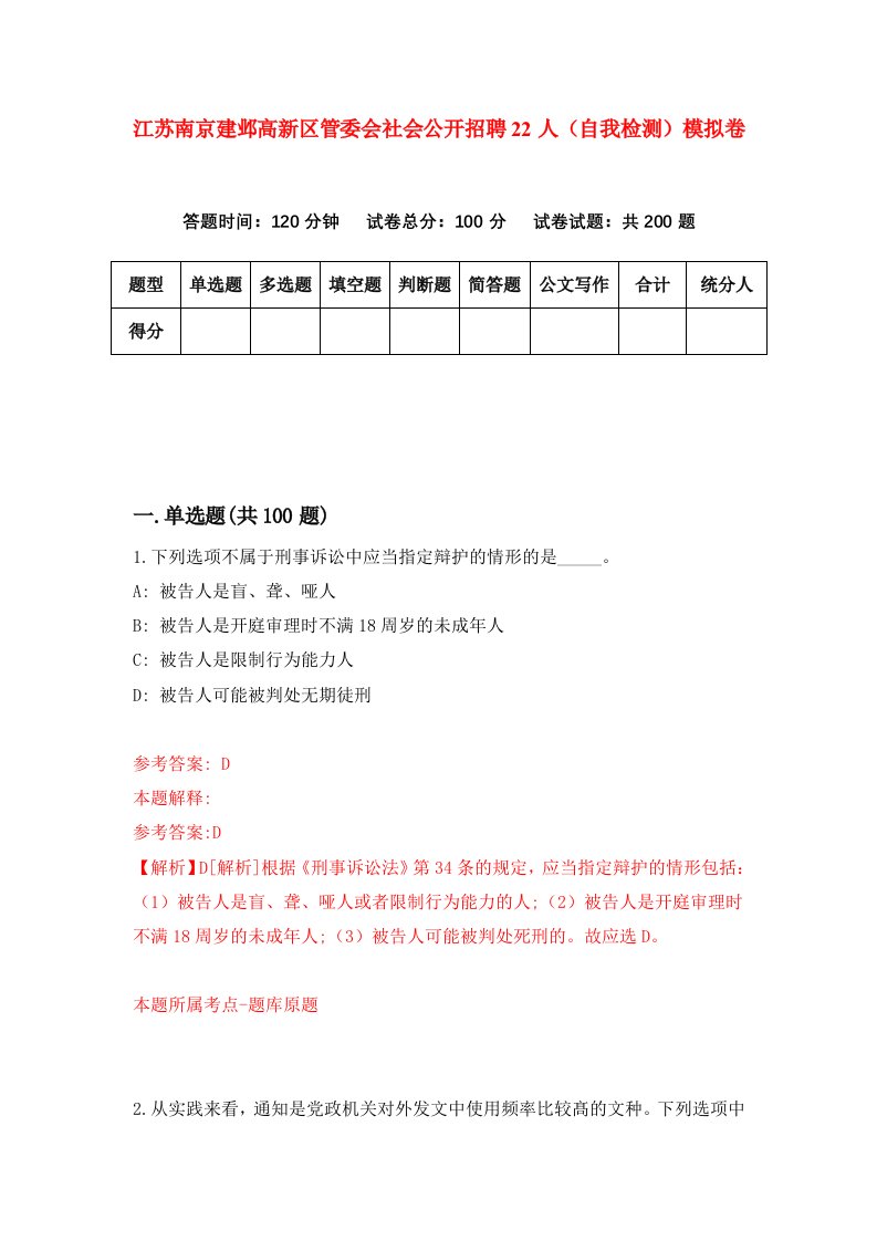 江苏南京建邺高新区管委会社会公开招聘22人自我检测模拟卷1