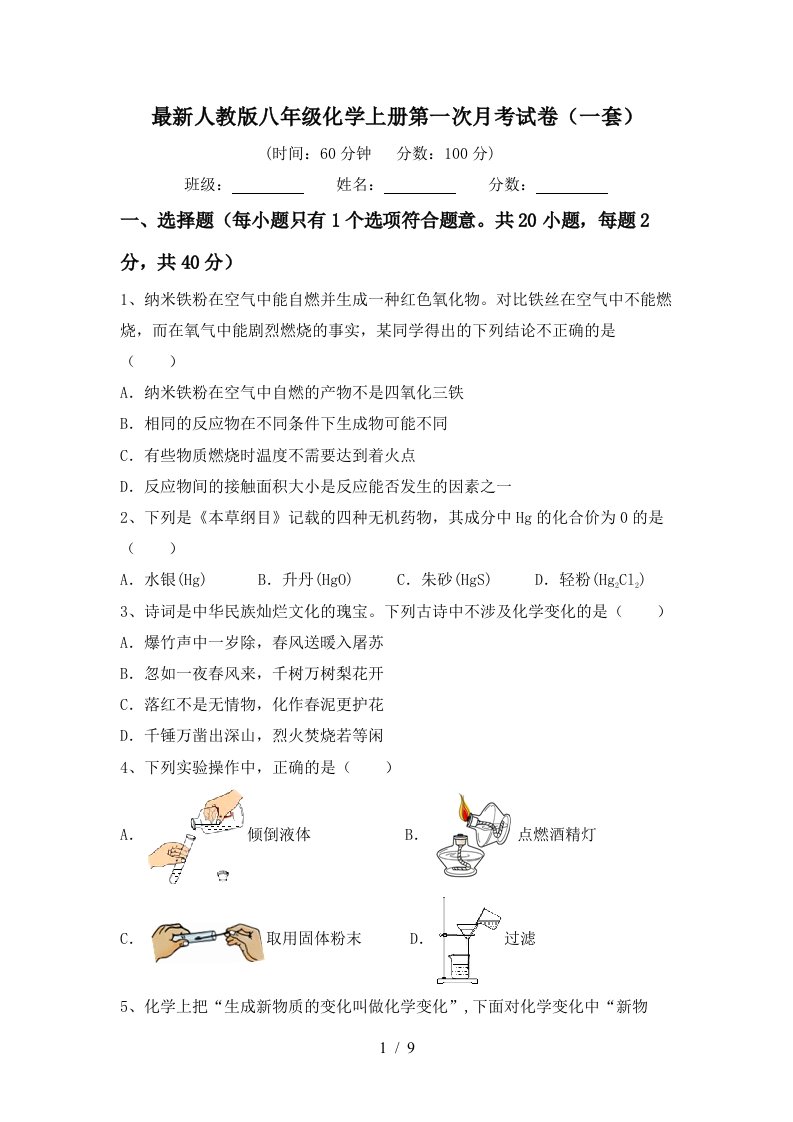 最新人教版八年级化学上册第一次月考试卷一套