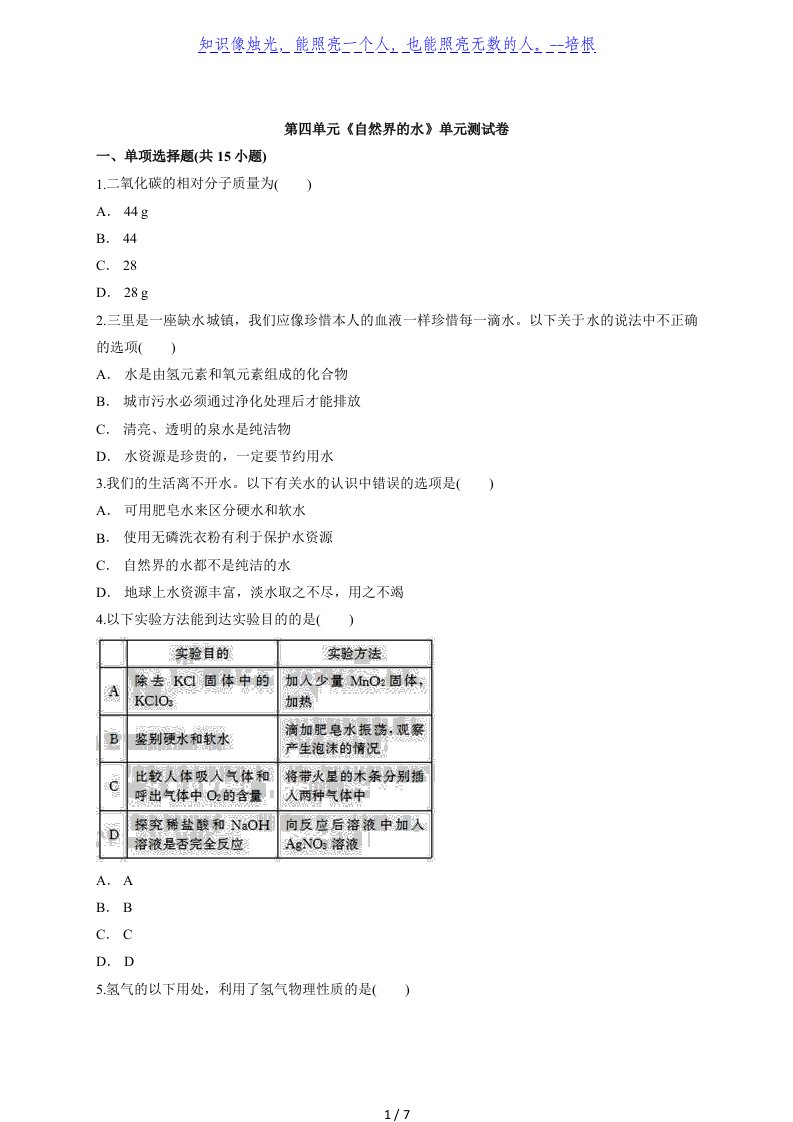 人教版初中九年级上册化学第四单元《自然界的水》单元测试卷（解析版）