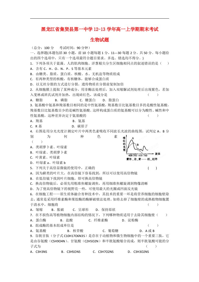 黑龙江省集贤县高一生物上学期期末考试试题新人教版