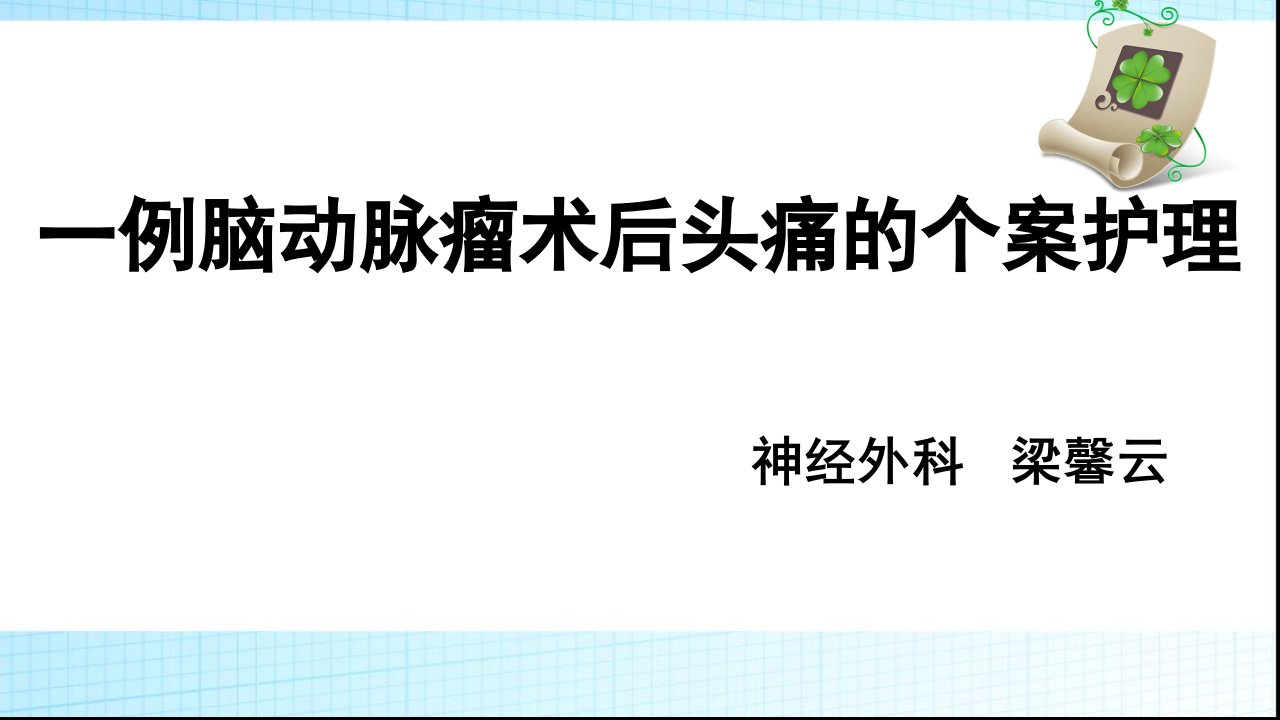 一例动脉瘤头痛的个案的护理