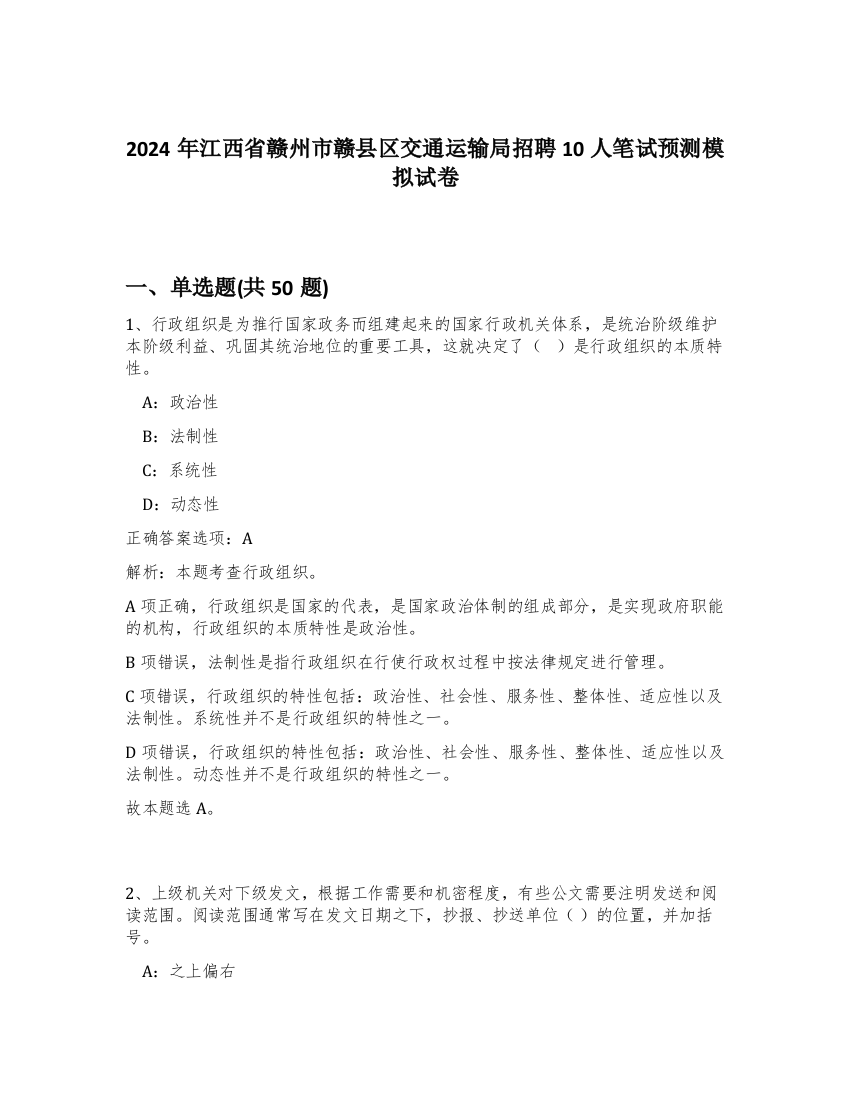 2024年江西省赣州市赣县区交通运输局招聘10人笔试预测模拟试卷-37