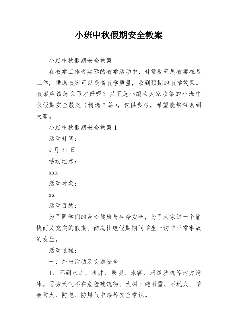 小班中秋假期安全教案